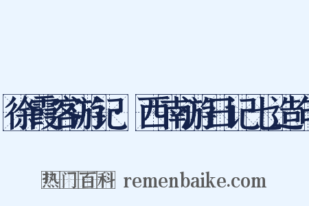 徐霞客游记·西南游日记七造句是什么意思的图片